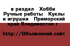  в раздел : Хобби. Ручные работы » Куклы и игрушки . Приморский край,Владивосток г.